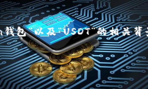 思考和关键词

在开始撰写和关键词之前，我们需要了解“imToken钱包”以及“USDT”的相关背景和信息。这两个词汇的结合将是我们内容的核心。


如何安全有效地使用imToken钱包进行USDT交易