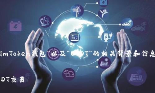 思考和关键词

在开始撰写和关键词之前，我们需要了解“imToken钱包”以及“USDT”的相关背景和信息。这两个词汇的结合将是我们内容的核心。


如何安全有效地使用imToken钱包进行USDT交易