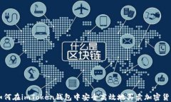 如何在imToken钱包中安全高效地买卖加密货币