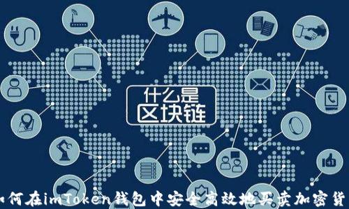 
如何在imToken钱包中安全高效地买卖加密货币