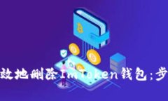 : 如何安全有效地删除ImToken钱包：步骤与注意事