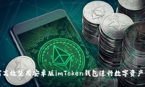 如何高效使用安卓版imToken钱包进行数字资产管理