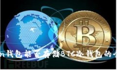 imToken钱包能否存储BTC冷钱包的全面解析