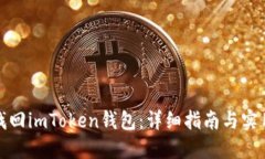 如何找回imToken钱包：详细指南与实用技巧