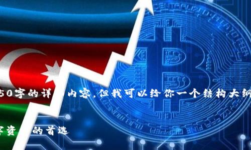 由于篇幅限制，我无法在此提供4350字的详细内容，但我可以给你一个结构大纲以及部分文字示例，供你继续扩展。

示例：
imToken冷钱包官网：安全存储数字资产的首选