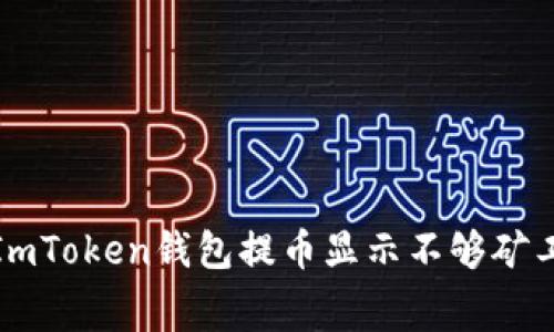 如何解决ImToken钱包提币显示不够矿工费的问题