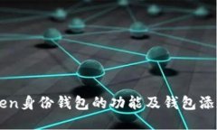 imToken身份钱包的功能及钱包添加指南