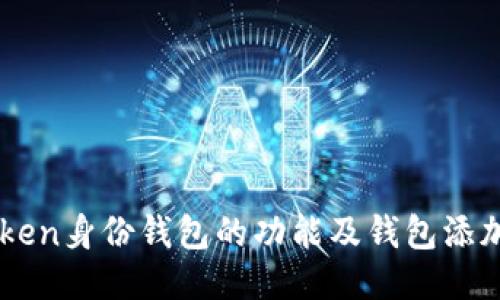 imToken身份钱包的功能及钱包添加指南