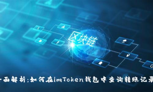 全面解析：如何在imToken钱包中查询转账记录？