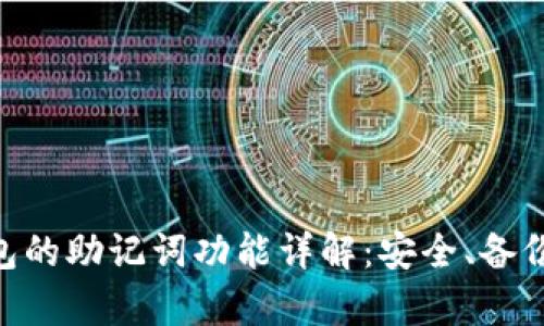 imToken钱包的助记词功能详解：安全、备份与恢复策略