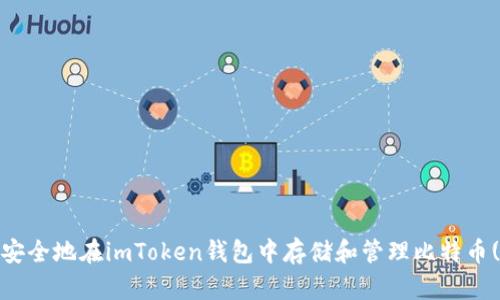 如何安全地在imToken钱包中存储和管理比特币(BTC)