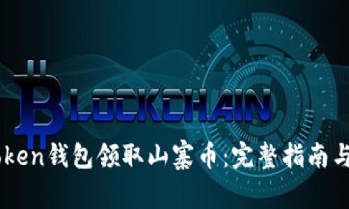 如何通过ImToken钱包领取山寨币：完整指南与常见问题解答