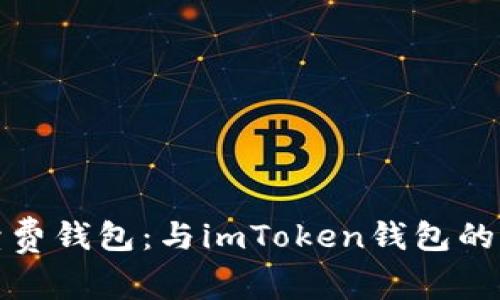 探索低手续费钱包：与imToken钱包的比较与推荐