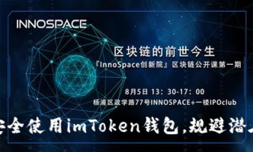 :

如何安全使用imToken钱包，规避潜在风险