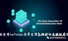 如何安全使用imToken与平台钱包地址的区块链存储