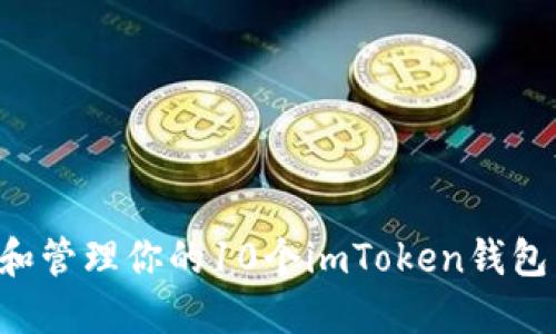 如何选择和管理你的10个imToken钱包：全面指南