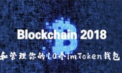 如何选择和管理你的10个imToken钱包：全面指南