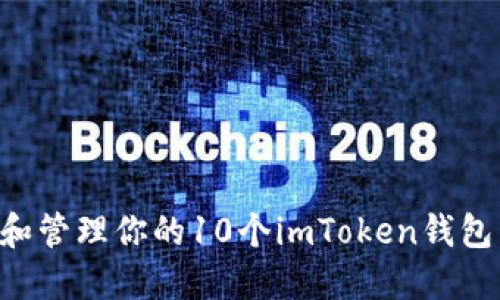 如何选择和管理你的10个imToken钱包：全面指南