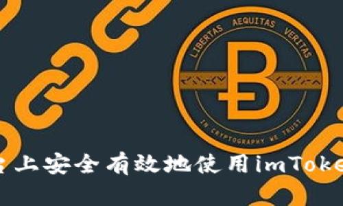 如何在欧易平台上安全有效地使用imToken钱包进行交易