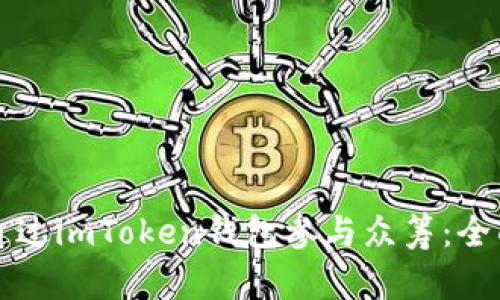 如何通过imToken钱包参与众筹：全面指南