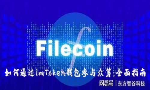 如何通过imToken钱包参与众筹：全面指南