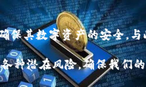   ImToken钱包使用风险提示与安全保障 / 
 guanjianci ImToken, 钱包安全, 数字资产, 风险管理 /guanjianci 

ImToken钱包简介
ImToken是一款广受欢迎的数字资产钱包，特别是在以太坊及其ERC20代币的管理上表现优异。作为一款去中心化的钱包，ImToken允许用户安全地存储、管理和交易他们的数字资产。其用户友好的界面和强大的功能吸引了大量用户，使其成为区块链生态系统中的重要工具。

然而，随着数字资产的流行，相关的安全风险也逐渐显现。学习如何安全使用ImToken钱包，了解其潜在风险至关重要。在本文中，我们将深入探讨ImToken钱包的安全性，重点关注使用过程中可能遇到的风险，以及如何有效规避这些风险。

ImToken钱包的风险因素
尽管ImToken致力于保障用户的数字资产安全，但使用这款钱包仍然存在一定的风险。这些风险主要体现在以下几个方面：

ul
  listrong私钥泄露:/strong ImToken钱包采用用户掌握私钥的机制，私钥若被不法分子获取，将导致用户资产的直接损失。/li
  listrong网络安全:/strong 不安全的网络环境可能使用户的账户容易受到黑客攻击，造成资产丢失。/li
  listrong人为错误:/strong 用户在操作过程中的失误，比如错误转账或忽视安全提示，也可能导致资金损失。/li
  listrong假冒应用:/strong 假冒的ImToken钱包应用可能存在安全隐患，导致用户的资产被盗取。/li
/ul

如何有效降低使用ImToken钱包的风险
为了降低使用ImToken钱包的风险，用户应该采取以下几项安全措施：

ul
  listrong妥善保管私钥:/strong 用户应将私钥存放在安全的地方，避免将其与他人分享，以免被盗用。/li
  listrong使用安全网络:/strong 连接安全的网络（如家庭Wi-Fi）而非公共Wi-Fi，以减少黑客攻击的可能性。/li
  listrong定期备份:/strong 对钱包进行定期备份，以防数据丢失导致的资产无法恢复。/li
  listrong下载官方应用:/strong 用户应从官方渠道下载ImToken应用，避免使用第三方或未经验证的版本。/li
/ul

常见问题
h41. 如何确保我的ImToken钱包安全？/h4
确保ImToken钱包安全的第一步是保持良好的操作习惯。用户必须认真对待私钥的管理，将其保存在安全的地方，避免线上存储。同时，选用复杂且唯一的密码，以防止密码泄露。定期检查网页及应用的更新，确保使用最新版，享受最新的安全保护。此外，不要在不信任的电脑或网络下登录ImToken钱包，以防遭遇黑客攻击。

h42. 钱包私钥丢失或者泄露该怎么办？/h4
如果用户私钥丢失，资产将无法恢复，因此妥善管理私钥至关重要。一旦发现丢失或泄露，立即停止使用受影响的钱包，转移资产至新的安全钱包是唯一的解决方案。如果用户没有备份助记词或私钥，资产将不可追回，用户将面临重大损失。这是去中心化钱包的本质特征，确保私钥安全将直接决定用户的资产安全。

h43. 如何避免下载到假冒的ImToken钱包？/h4
要避免下载到假冒的ImToken钱包，用户应确保从ImToken的官方网站或官方应用商店下载应用程序。在安装完应用后，查看软件的评价及授权信息，一般来说，官方应用有良好的用户反馈和高下载量。此外，定期关注ImToken的官方网站和社交媒体，以便及时获取应用的最新信息和安全提示。任何来自第三方的链接或下载建议均需谨慎对待。

h44. 如果遇到可疑交易该怎么办？/h4
当用户在ImToken钱包中发现可疑交易时，应该迅速采取措施。首先，用户应立即检查账户活动，验证交易是否为本人主动发起。若发现交易非本人所为，用户应快速采取措施变更密码，停止在该设备上进行操作，并查看是否有其他安全隐患。在必要情况下，用户还可以考虑向ImToken客服报告，获取专业的支持和建议。

总结
ImToken钱包是一款功能强大的数字资产管理工具，但用户在使用时必须时刻保持警惕，了解可能存在的风险。通过合理的安全措施，用户能够有效降低风险，确保其数字资产的安全。与此同时，用户需不断学习与关注钱包使用相关的知识，以便及时应对可能出现的安全问题。

维护数字资产的安全不仅依靠钱包本身的技术保障，更需要用户自身的防护意识和谨慎操作。通过有意识的安全管理，我们可以大大降低在数字世界中面临的各种潜在风险，确保我们的投资资产安全。希望本文能为您提供有价值的信息，使您在使用ImToken钱包时更加得心应手。