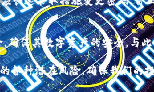   ImToken钱包使用风险提示与安全保障 / 
 guanjianci ImToken, 钱包安全, 数字资产, 风险管理 /guanjianci 

ImToken钱包简介
ImToken是一款广受欢迎的数字资产钱包，特别是在以太坊及其ERC20代币的管理上表现优异。作为一款去中心化的钱包，ImToken允许用户安全地存储、管理和交易他们的数字资产。其用户友好的界面和强大的功能吸引了大量用户，使其成为区块链生态系统中的重要工具。

然而，随着数字资产的流行，相关的安全风险也逐渐显现。学习如何安全使用ImToken钱包，了解其潜在风险至关重要。在本文中，我们将深入探讨ImToken钱包的安全性，重点关注使用过程中可能遇到的风险，以及如何有效规避这些风险。

ImToken钱包的风险因素
尽管ImToken致力于保障用户的数字资产安全，但使用这款钱包仍然存在一定的风险。这些风险主要体现在以下几个方面：

ul
  listrong私钥泄露:/strong ImToken钱包采用用户掌握私钥的机制，私钥若被不法分子获取，将导致用户资产的直接损失。/li
  listrong网络安全:/strong 不安全的网络环境可能使用户的账户容易受到黑客攻击，造成资产丢失。/li
  listrong人为错误:/strong 用户在操作过程中的失误，比如错误转账或忽视安全提示，也可能导致资金损失。/li
  listrong假冒应用:/strong 假冒的ImToken钱包应用可能存在安全隐患，导致用户的资产被盗取。/li
/ul

如何有效降低使用ImToken钱包的风险
为了降低使用ImToken钱包的风险，用户应该采取以下几项安全措施：

ul
  listrong妥善保管私钥:/strong 用户应将私钥存放在安全的地方，避免将其与他人分享，以免被盗用。/li
  listrong使用安全网络:/strong 连接安全的网络（如家庭Wi-Fi）而非公共Wi-Fi，以减少黑客攻击的可能性。/li
  listrong定期备份:/strong 对钱包进行定期备份，以防数据丢失导致的资产无法恢复。/li
  listrong下载官方应用:/strong 用户应从官方渠道下载ImToken应用，避免使用第三方或未经验证的版本。/li
/ul

常见问题
h41. 如何确保我的ImToken钱包安全？/h4
确保ImToken钱包安全的第一步是保持良好的操作习惯。用户必须认真对待私钥的管理，将其保存在安全的地方，避免线上存储。同时，选用复杂且唯一的密码，以防止密码泄露。定期检查网页及应用的更新，确保使用最新版，享受最新的安全保护。此外，不要在不信任的电脑或网络下登录ImToken钱包，以防遭遇黑客攻击。

h42. 钱包私钥丢失或者泄露该怎么办？/h4
如果用户私钥丢失，资产将无法恢复，因此妥善管理私钥至关重要。一旦发现丢失或泄露，立即停止使用受影响的钱包，转移资产至新的安全钱包是唯一的解决方案。如果用户没有备份助记词或私钥，资产将不可追回，用户将面临重大损失。这是去中心化钱包的本质特征，确保私钥安全将直接决定用户的资产安全。

h43. 如何避免下载到假冒的ImToken钱包？/h4
要避免下载到假冒的ImToken钱包，用户应确保从ImToken的官方网站或官方应用商店下载应用程序。在安装完应用后，查看软件的评价及授权信息，一般来说，官方应用有良好的用户反馈和高下载量。此外，定期关注ImToken的官方网站和社交媒体，以便及时获取应用的最新信息和安全提示。任何来自第三方的链接或下载建议均需谨慎对待。

h44. 如果遇到可疑交易该怎么办？/h4
当用户在ImToken钱包中发现可疑交易时，应该迅速采取措施。首先，用户应立即检查账户活动，验证交易是否为本人主动发起。若发现交易非本人所为，用户应快速采取措施变更密码，停止在该设备上进行操作，并查看是否有其他安全隐患。在必要情况下，用户还可以考虑向ImToken客服报告，获取专业的支持和建议。

总结
ImToken钱包是一款功能强大的数字资产管理工具，但用户在使用时必须时刻保持警惕，了解可能存在的风险。通过合理的安全措施，用户能够有效降低风险，确保其数字资产的安全。与此同时，用户需不断学习与关注钱包使用相关的知识，以便及时应对可能出现的安全问题。

维护数字资产的安全不仅依靠钱包本身的技术保障，更需要用户自身的防护意识和谨慎操作。通过有意识的安全管理，我们可以大大降低在数字世界中面临的各种潜在风险，确保我们的投资资产安全。希望本文能为您提供有价值的信息，使您在使用ImToken钱包时更加得心应手。