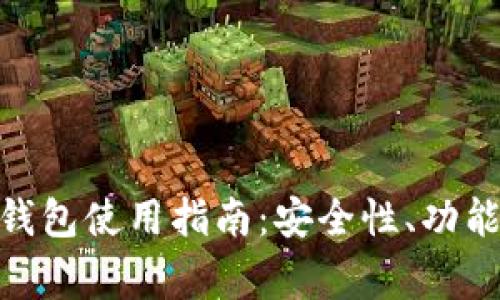 imToken国际版钱包使用指南：安全性、功能和常见问题解析