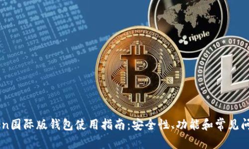 imToken国际版钱包使用指南：安全性、功能和常见问题解析