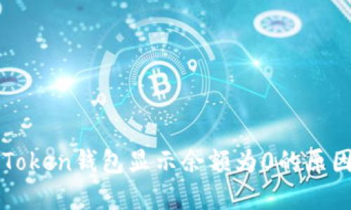 : 为什么imToken钱包显示余额为0的原因及解决方法