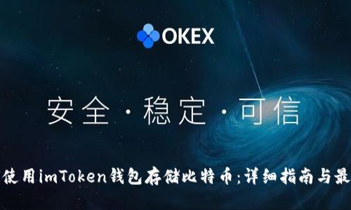 : 如何使用imToken钱包存储比特币：详细指南与最佳实践