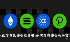 ImToken数字钱包安全性详解：如何选择安全的加密