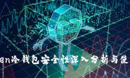 imToken冷钱包安全性深入分析与使用指南