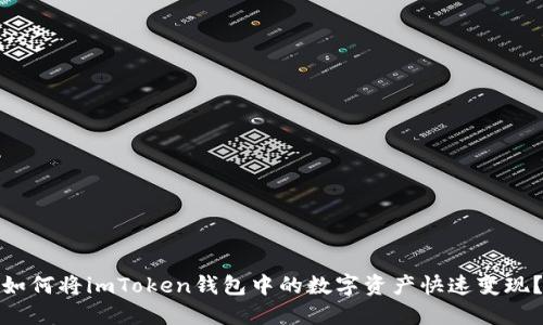 如何将imToken钱包中的数字资产快速变现？