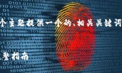 在这里，我将为“im钱包怎么买u”这个主题提供