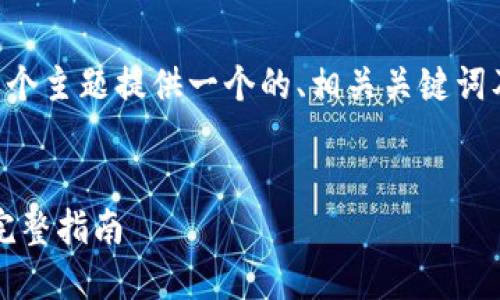 在这里，我将为“im钱包怎么买u”这个主题提供一个的、相关关键词及详细内容介绍和相关问题的解答。


如何在IM钱包中购买USDT（U币）：完整指南