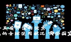 思考一个符合且有价值的优秀  ImToken钱包的全球