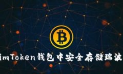 如何在imToken钱包中安全存储瑞波（XRP）？