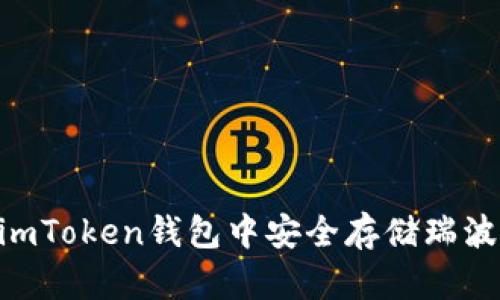 如何在imToken钱包中安全存储瑞波（XRP）？