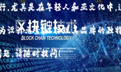 骷髅头图案在IM钱包中通常代表一种特定的个性化或文化符号。以下是可能的几种含义：

1. **个性化表达**：骷髅头图案可能代表使用者的个性或态度。有些人喜欢这种图案，因为它可以展现一种叛逆或独特的风格。

2. **文化象征**：在一些文化中，骷髅头象征着死亡、重生和对生命的尊重。它可能表示一种生活态度，即接受生命中的短暂性。

3. **时尚潮流**：骷髅图案在时尚界中尤为流行，尤其是在年轻人和亚文化中。这种标志可能表明其使用者对这一潮流的认同。

4. **安全性**：某些钱包可能会使用骷髅头作为设计元素，以体现其品牌的独特性，并吸引特定的消费群体。

如果你有关于IM钱包或其他相关主题的具体问题，请随时提问！