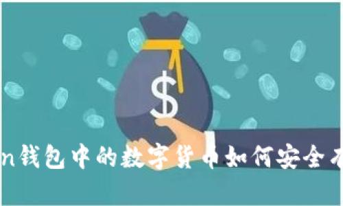 : 详解imToken钱包中的数字货币如何安全有效兑换人民币