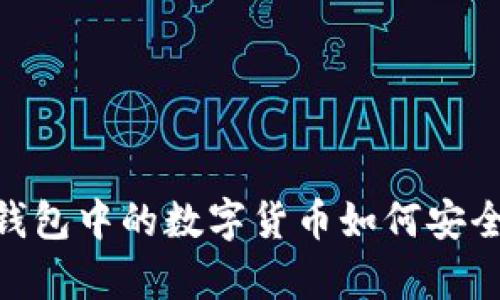 : 详解imToken钱包中的数字货币如何安全有效兑换人民币
