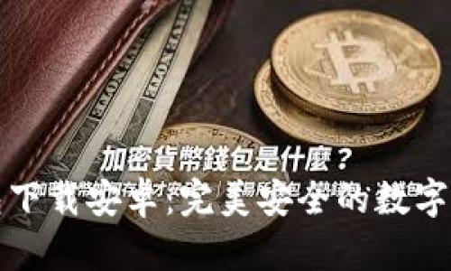 ImToken 2.0钱包下载安卓：完美安全的数字资产管理解决方案