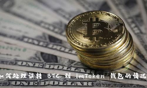 如何处理误转 BTC 到 imToken 钱包的情况？
