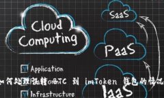 如何处理误转 BTC 到 imToken 钱包的情况？