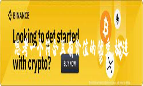 思考一个符合且有价值的优秀，放进