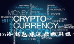 如何在imToken冷钱包中进行搬砖操作：全方位指南