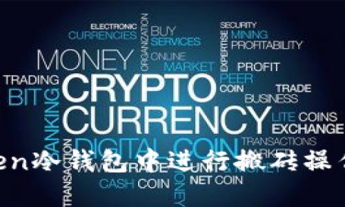 如何在imToken冷钱包中进行搬砖操作：全方位指南