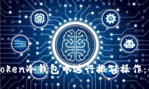 如何在imToken冷钱包中进行搬砖操作：全方位指南