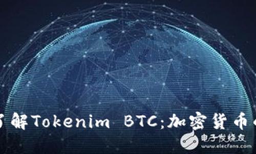 深入了解Tokenim BTC：加密货币的未来
